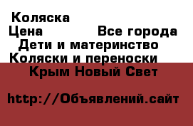 Коляска navigation Galeon  › Цена ­ 3 000 - Все города Дети и материнство » Коляски и переноски   . Крым,Новый Свет